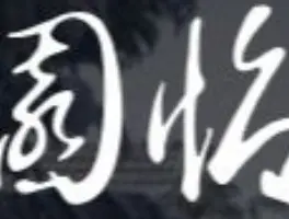 Restaurant und Café Chinesischer Garten in 99631 Weißensee: